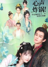 心声炸锅！贵妃她被迫当情绪垃圾桶（71集）热门短剧追不停