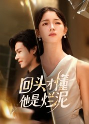 回头才懂他是烂泥（50集）精彩短剧合集