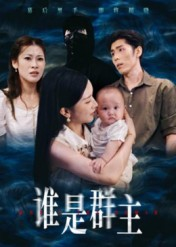 谁是群主(50集) 谁是群主(50集)完整版免费观看