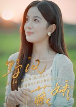 野汉藏娇（30集）最新上映的短剧