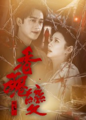 香魂变（39集）热播短剧追不停