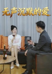 无声沉默的爱（15集）一起追短剧吧