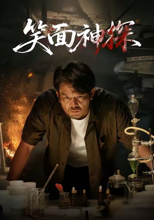 笑面神探（46集）免费观看就是爽