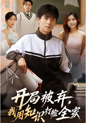 开局被弃,我用知识打脸全家(55集) 开局被弃,我用知识打脸全家(55集)全集一网打尽