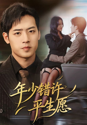 年少错许平生愿(65集) 年少错许平生愿(65集)古装热门短剧