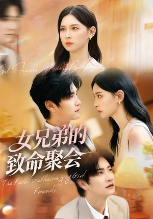 女兄弟的致命聚会（40集）河马免费短剧