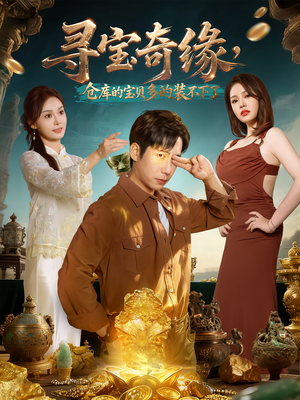 寻宝奇缘，仓库的宝贝多的装不下了（80集）在线看免费版