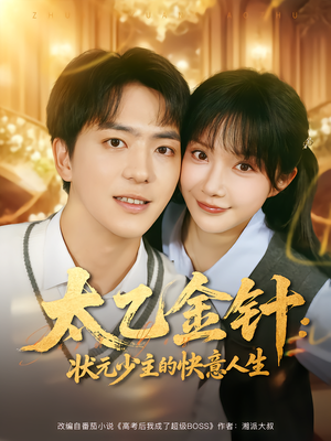 太乙金针：状元少主的快意人生（81集）完整版免费观看