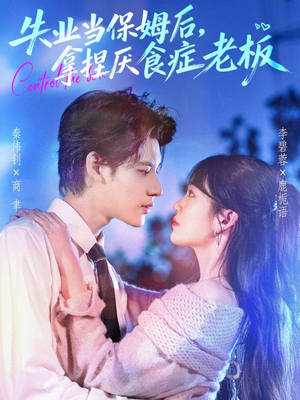 失业当保姆后，拿捏厌食症老板（78集）精彩短剧抢先看