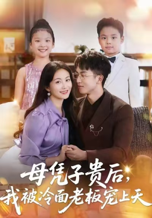 母凭子贵后，我被冷面老板宠上天（62集）迅雷网盘观看