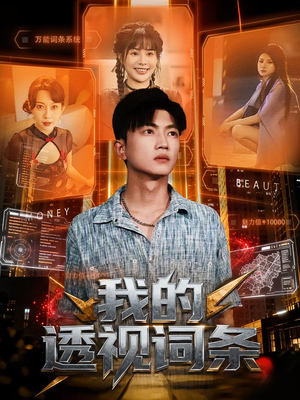 我的透视词条（80集）精彩短剧天天看