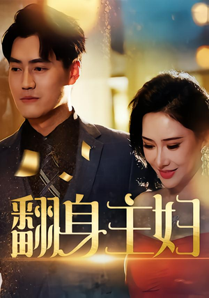 翻身主妇（59集）短剧后续更精彩