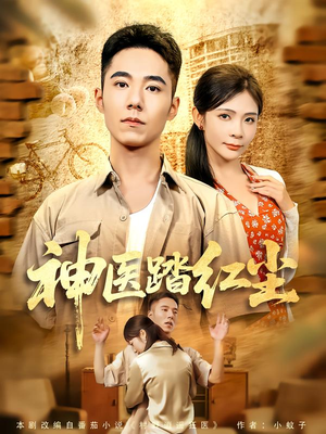 神医踏红尘（71集）精彩短剧热播