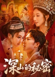 深山的秘密（62集）看到了大结局