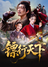 镖行天下（63集）全集完整版