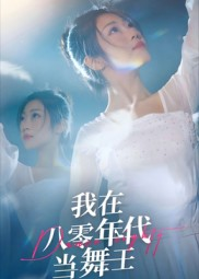 我在八零年代当舞王（50集）短剧免费分享