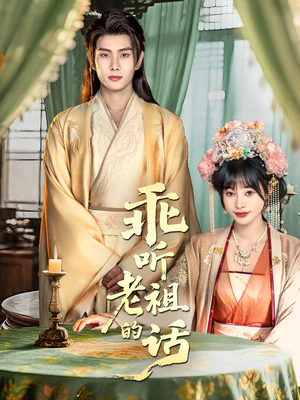 乖听老祖的话（66集）精彩短剧后续