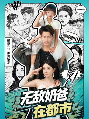 无敌奶爸在都市(66集) 无敌奶爸在都市(66集)全部免费看全集