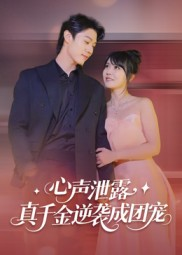 心声泄露，真千金逆袭成团宠（79集）视频在线看