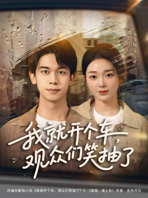 我就开个车，观众们笑抽了（80集）好看的短剧