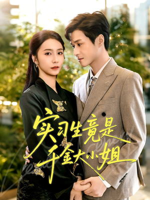 实习生竟是千金大小姐（60集）全集一次看完