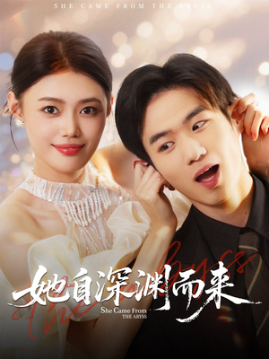 她自深渊而来（70集）解说