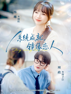 系统成就，镜像恋人（80集）全集免费看短剧