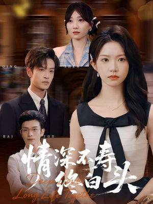 情深不寿终白头（90集）高分佳作免费看