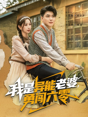 我是异能老婆，勇闯六零（82集）在线看到大结局