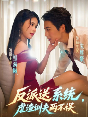 反派送系统,虐渣训夫两不误(62集) 反派送系统,虐渣训夫两不误(62集)最火短剧推荐