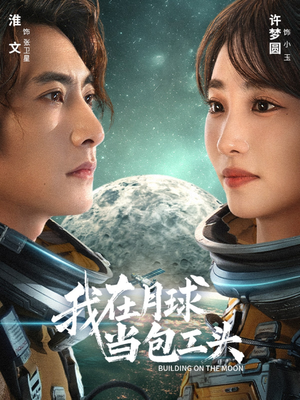 我在月球当包工头（48集）短剧全集大结局