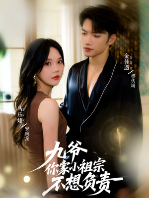九爷你家小祖宗不想负责（82集）热播古装短剧