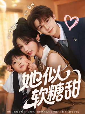 她似软糖甜(72集) 她似软糖甜(72集)一口气追完短剧