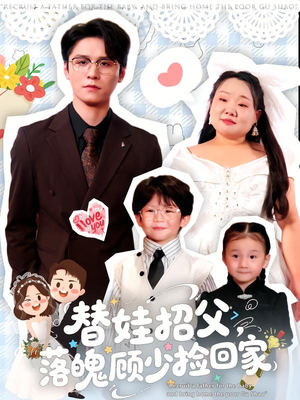 替娃招父，落魄顾少捡回家（80集）最火的短剧