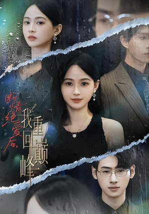 断情绝爱后，我重回巅峰（54集）最火爆的短剧