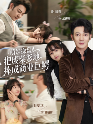 萌娃操盘：把废柴爹地捧成商业巨鳄（52集）免费在线看全集