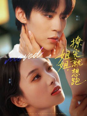 姐姐，撩完就想跑（70集）精彩短剧抢先看