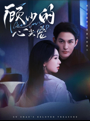 顾少的心尖宠（61集）好看上头短剧