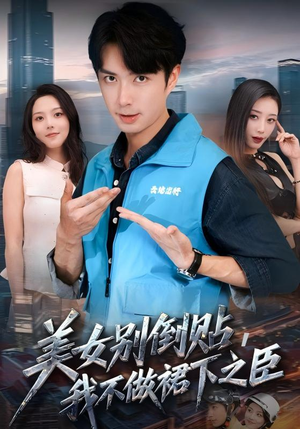 美女别倒贴,我不做裙下之臣(69集) 美女别倒贴,我不做裙下之臣(69集)好看上头短剧