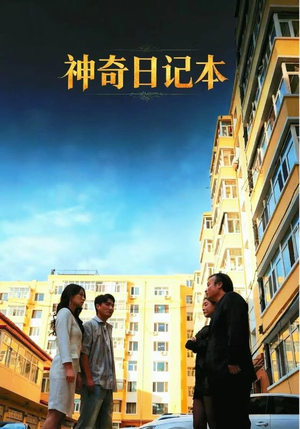 神奇日记本（40集）精彩短剧下载