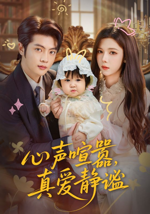 心声喧嚣,真爱静谧(75集) 心声喧嚣,真爱静谧(75集)短剧太好看