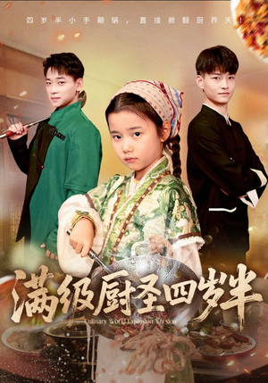满级厨圣四岁半（51集）最新热播短剧