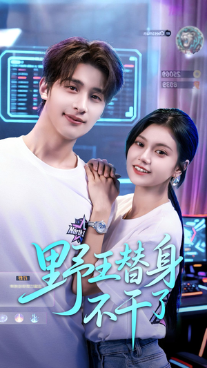 野王替身不干了（60集）爆款热门短剧
