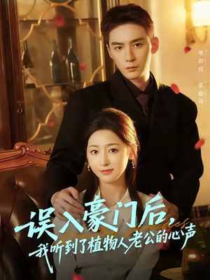 误入豪门后,我听到了植物人老公的心声(76集) 误入豪门后,我听到了植物人老公的心声(76集)精彩的短剧