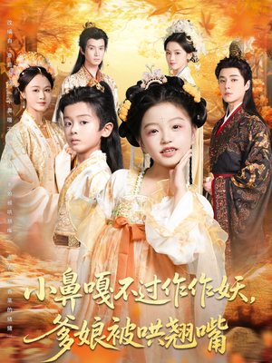 小鼻嘎不过作作妖爹娘被哄翘嘴（79集）免费在线看全集