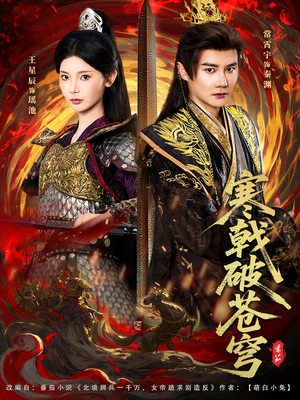寒戟破苍穹（80集）短剧全集更精彩