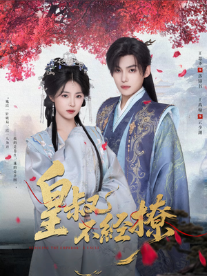 皇叔不经撩（72集）原创精彩短剧