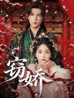 窃娇(77集) 窃娇(77集)百亿短剧抢先看