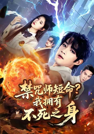 禁咒师短命我拥有不死之身（74集）爆火短剧抢先看