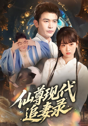 仙尊现代追妻录（61集）短剧介绍
